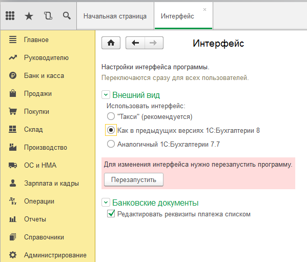 Как изменить интерфейс в 1с 8.3. 1с интерфейс. 1с 8 интерфейс. 1с как настроить интерфейс. интерфейс программы 1с.